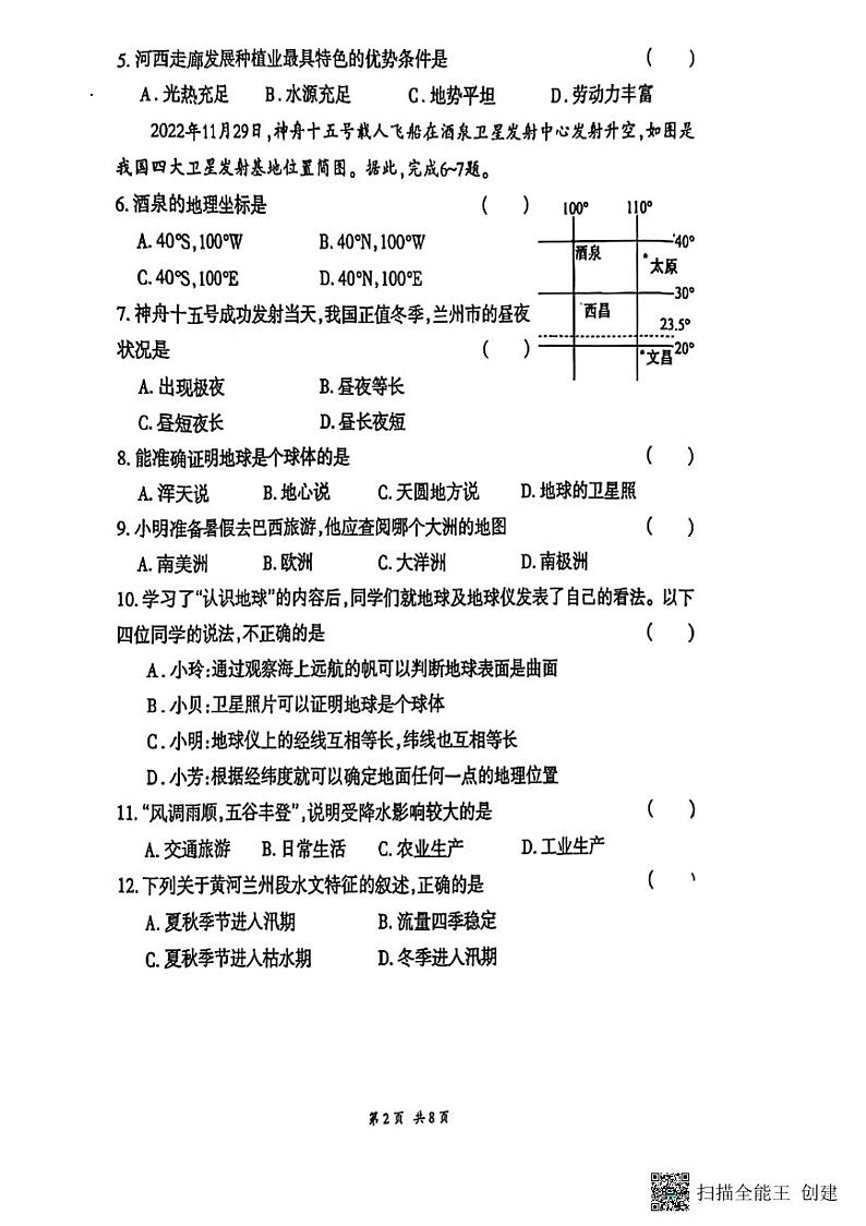 甘肃省张掖市山丹县大马营中学2023-2024学年八年级下学期期中考试地理试题第2页
