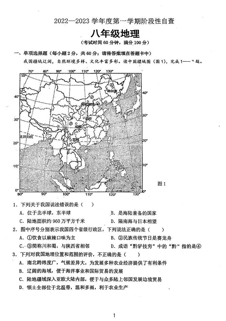 广东省鹤山市2022-2023学年八年级上学期期中地理试卷第1页