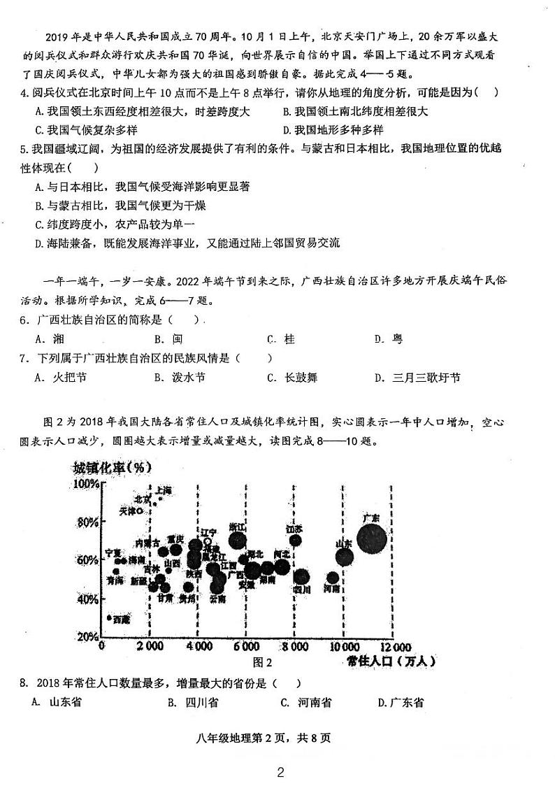 广东省鹤山市2022-2023学年八年级上学期期中地理试卷第2页