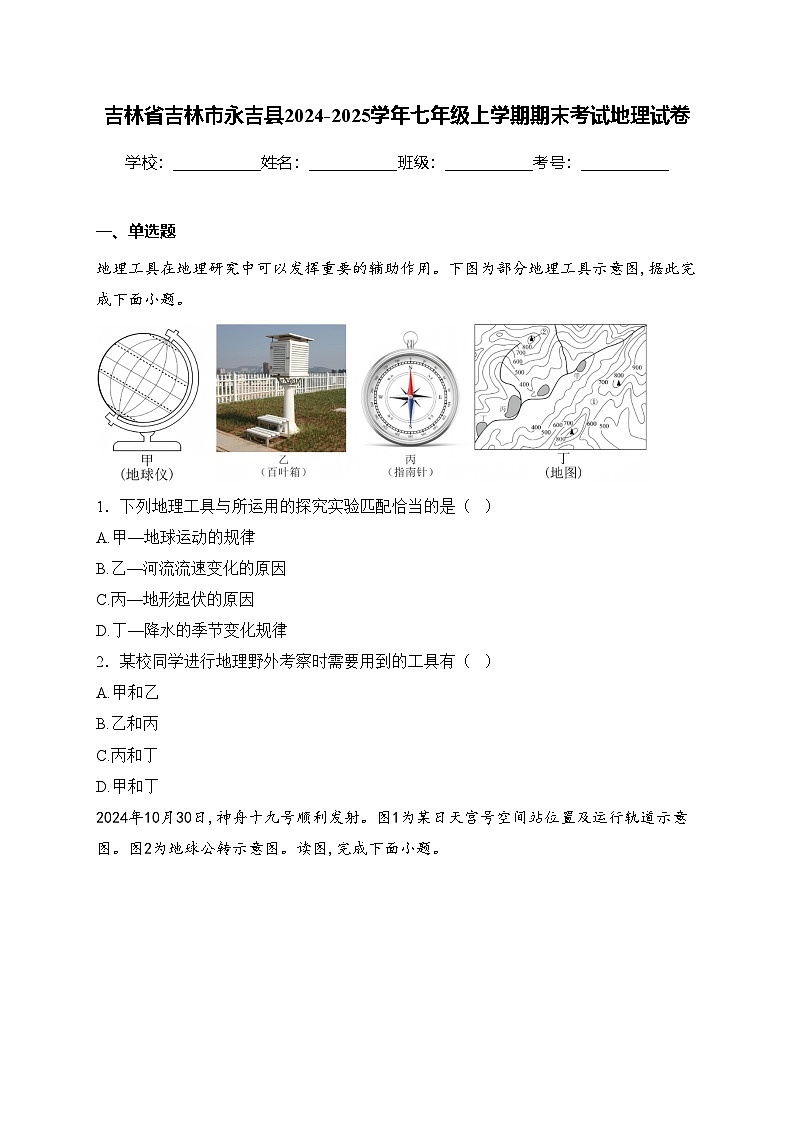 吉林省吉林市永吉县2024-2025学年七年级上学期期末考试地理试卷(含答案)第1页