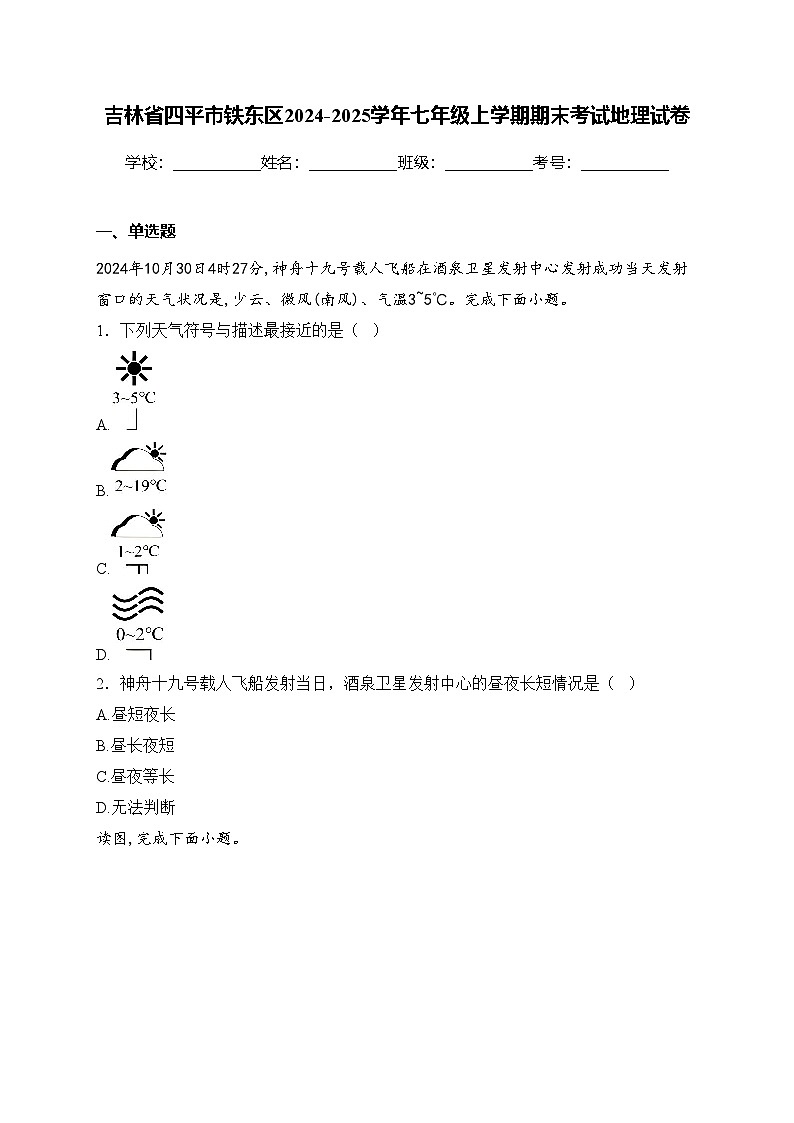 吉林省四平市铁东区2024-2025学年七年级上学期期末考试地理试卷(含答案)第1页