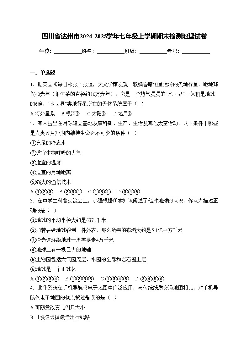 四川省达州市2024-2025学年七年级上学期期末检测地理试卷(含答案)第1页