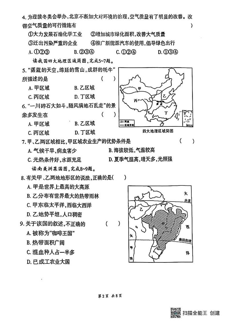 甘肃省张掖市肃南县第三中学2023－2024学年八年级下学期期中考试地理试题第2页