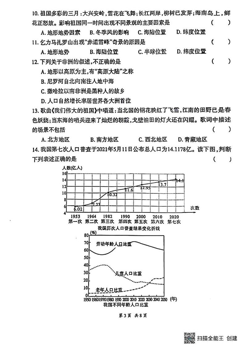 甘肃省张掖市肃南县第三中学2023－2024学年八年级下学期期中考试地理试题第3页