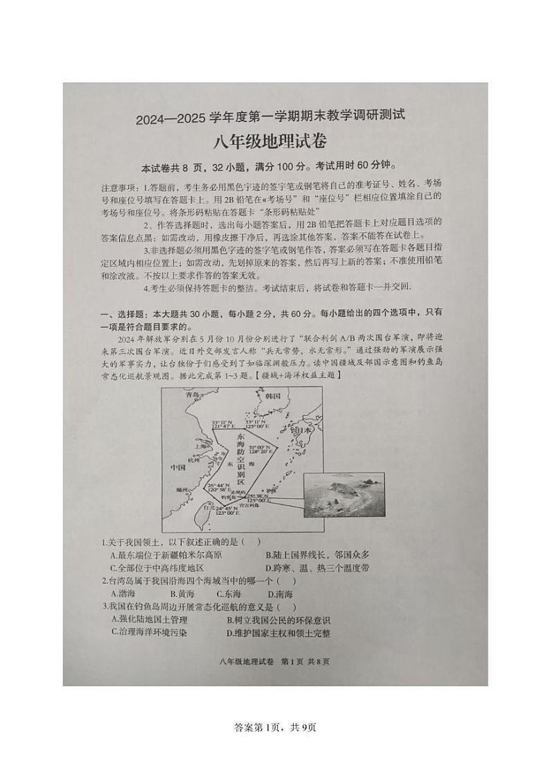 广东省徐闻县2024-2025学年八年级上学期期末调研测试地理试卷第1页