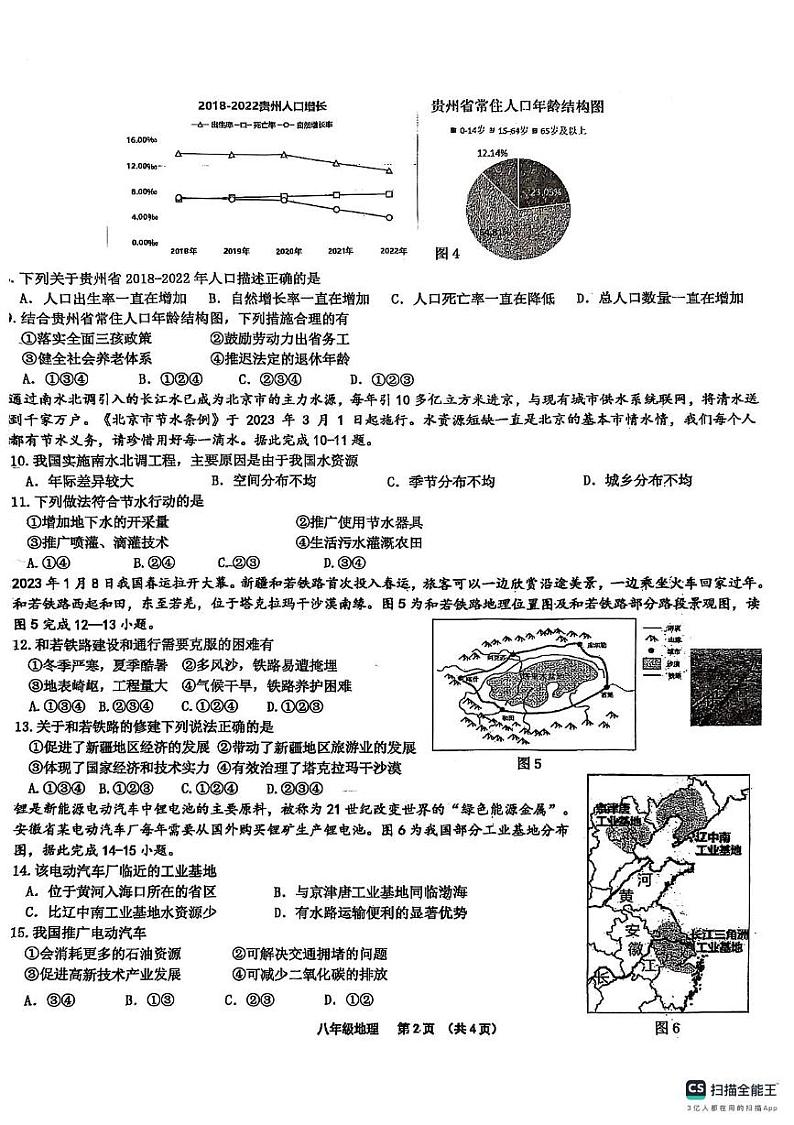贵州省贵阳市2023-2024学年八年级上学期期末地理试卷第2页