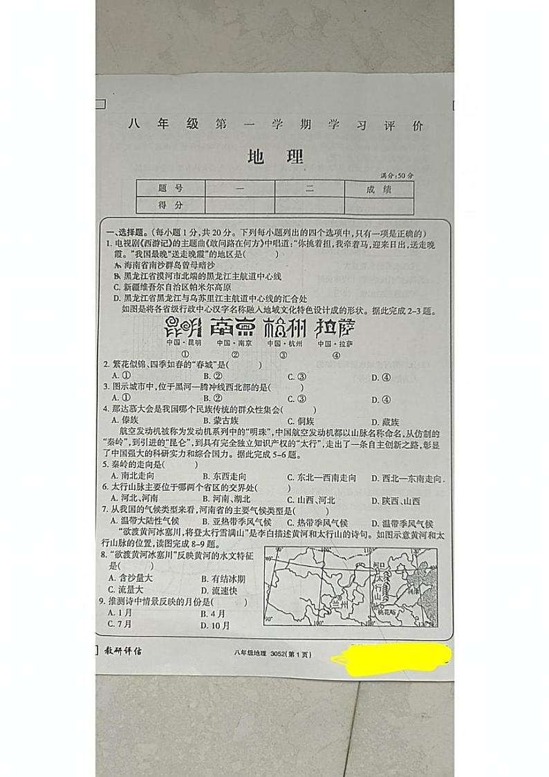 河南省原阳县路寨乡贾村实验学校2024-2025学年八年级上学期期末地理试题第1页
