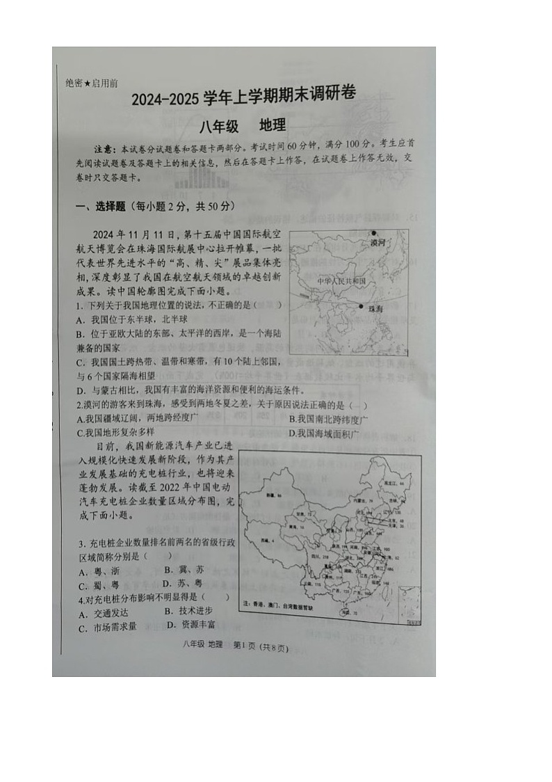 河南省郑州市航空港经济综合实验区2024-2025学年八年级上学期期末地理试卷第1页