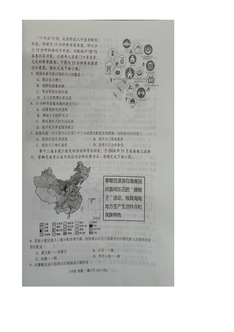河南省郑州市航空港经济综合实验区2024-2025学年八年级上学期期末地理试卷第2页