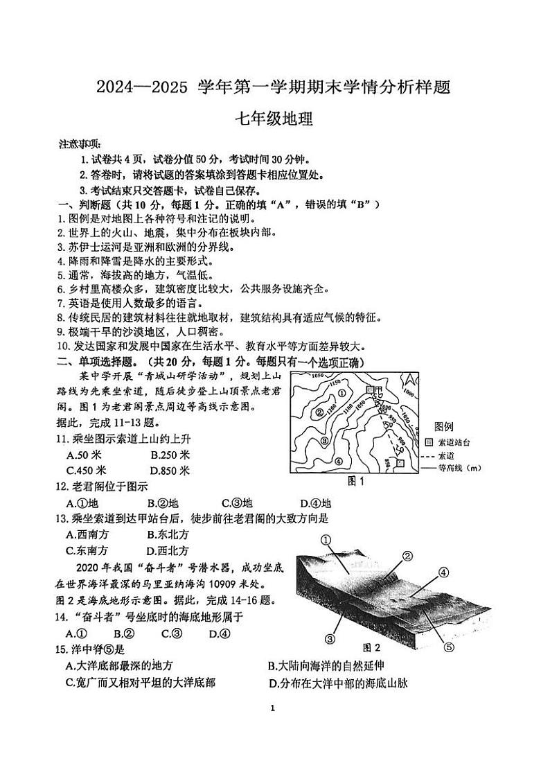江苏省南京市江宁区2024-2025学年七年级上学期期末地理试题第1页