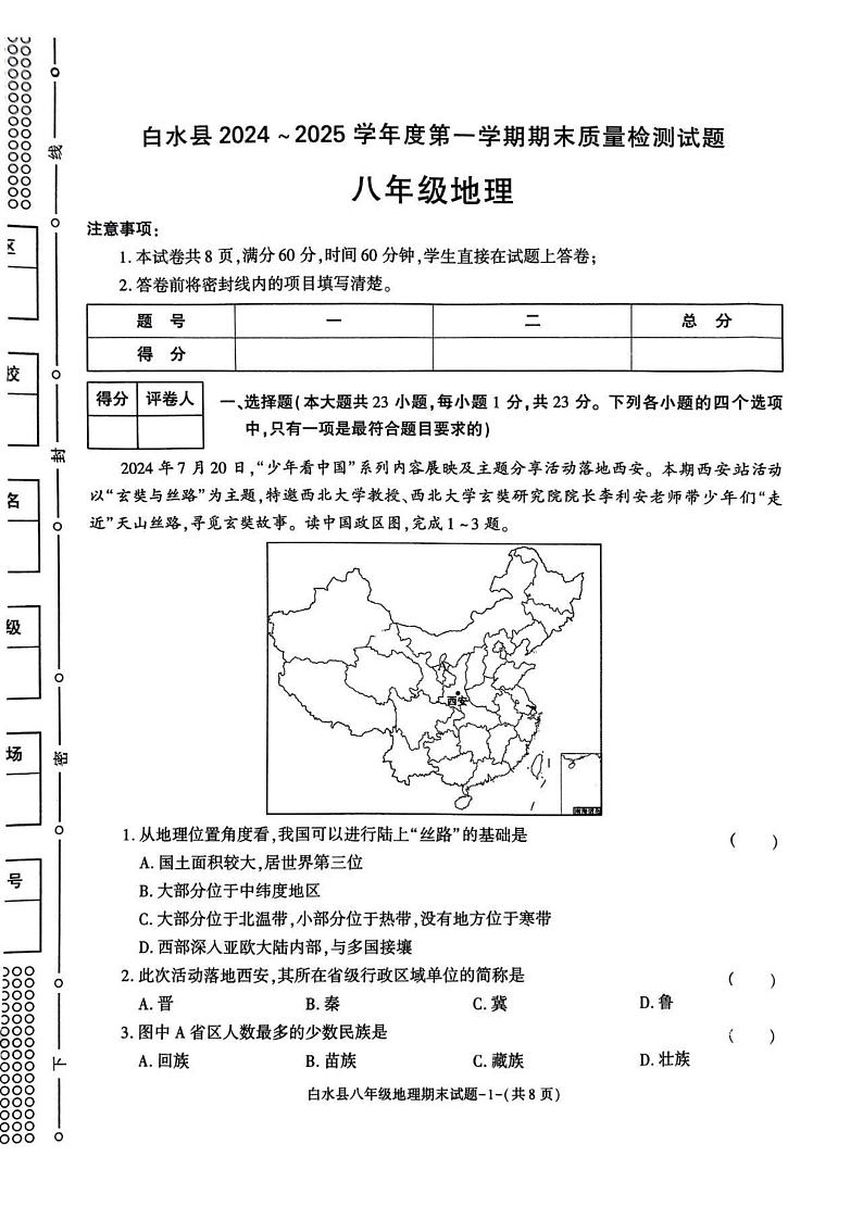 陕西省渭南市白水县2024-2025学年八年级上学期期末地理试题第1页