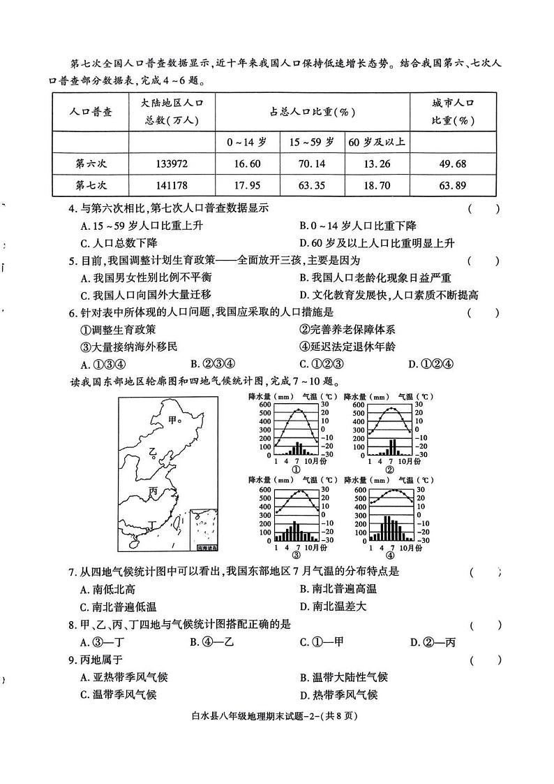 陕西省渭南市白水县2024-2025学年八年级上学期期末地理试题第2页