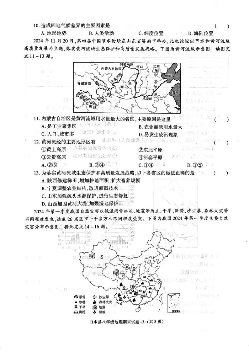 陕西省渭南市白水县2024-2025学年八年级上学期期末地理试题第3页