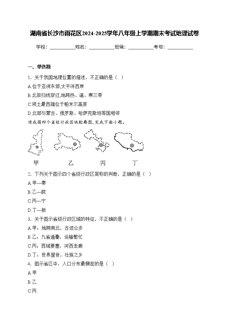 湖南省长沙市雨花区2024-2025学年八年级上学期期末考试地理试卷(含答案)第1页