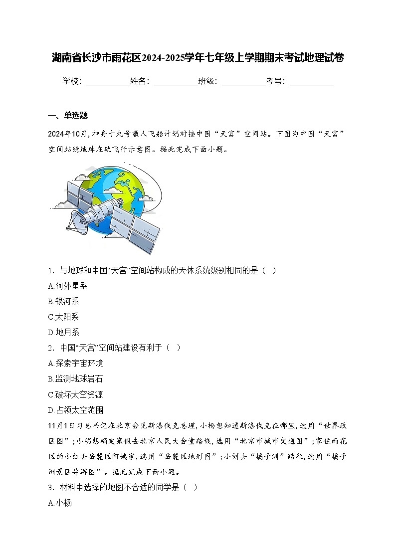 湖南省长沙市雨花区2024-2025学年七年级上学期期末考试地理试卷(含答案)第1页