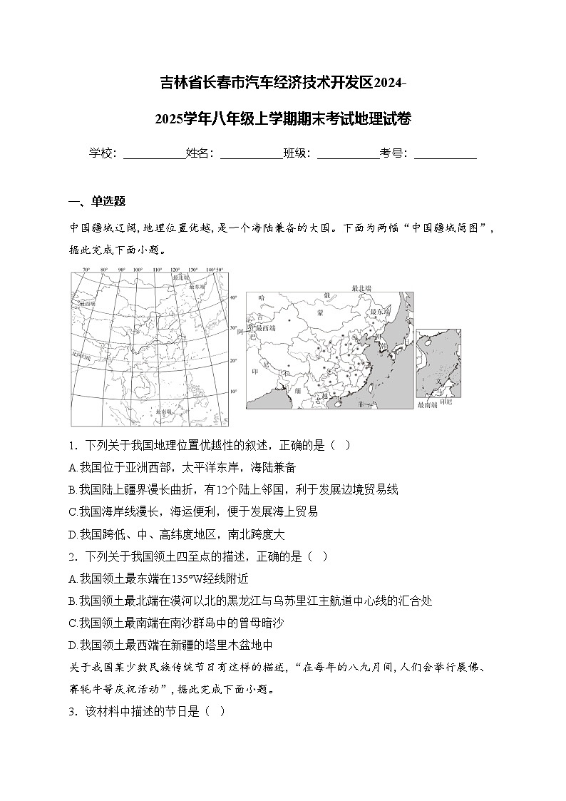 吉林省长春市汽车经济技术开发区2024-2025学年八年级上学期期末考试地理试卷(含答案)第1页