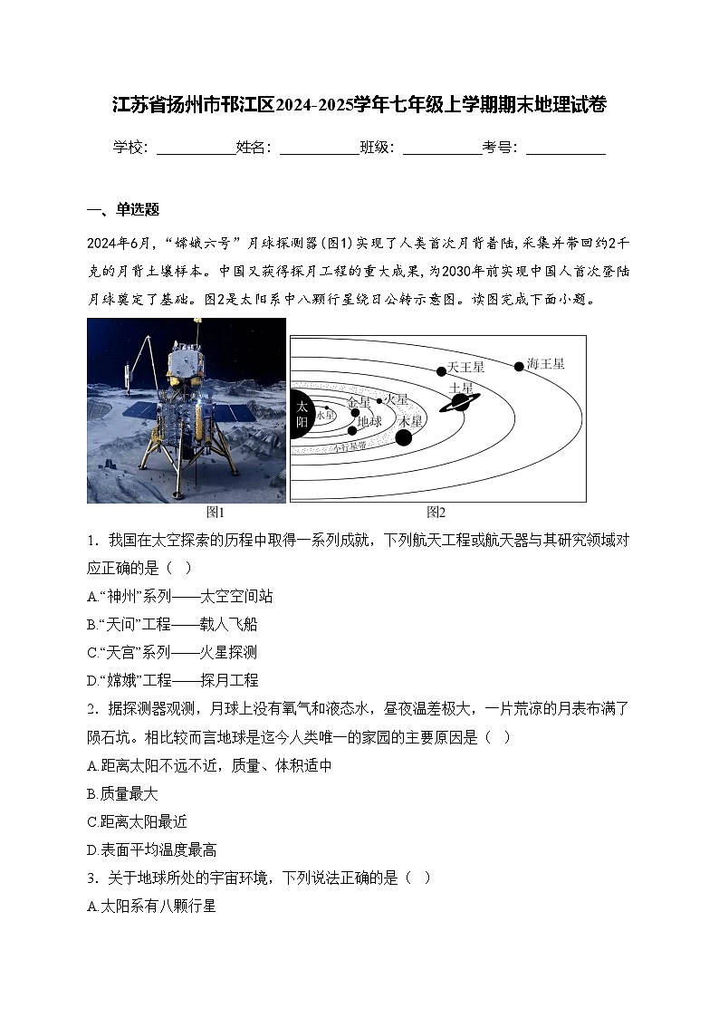 江苏省扬州市邗江区2024-2025学年七年级上学期期末地理试卷(含答案)第1页
