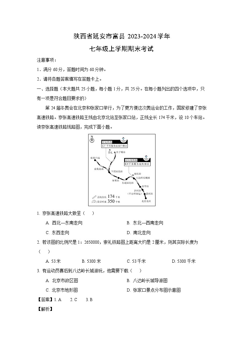 2023-2024学年陕西省延安市富县七年级上学期期末考试地理试卷（解析版）第1页