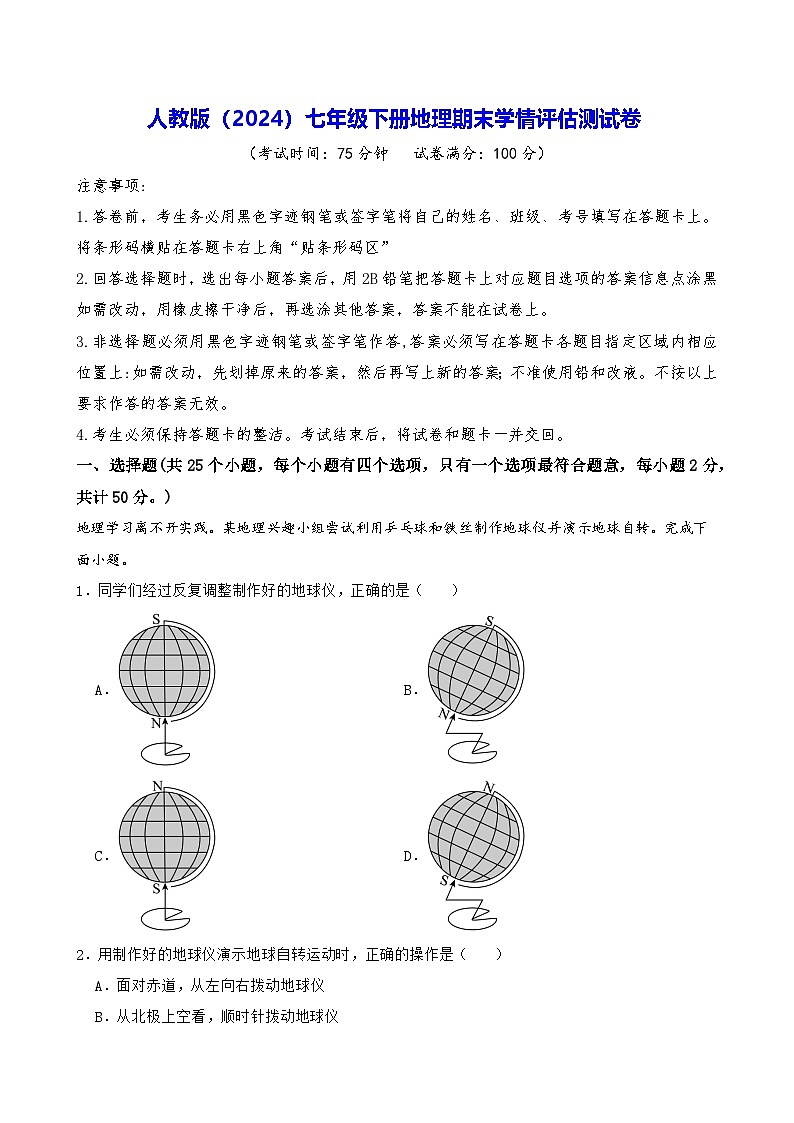 人教版（2024）七年级下册地理期末学情评估测试卷（含答案）第1页