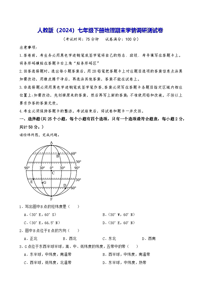 人教版（2024）七年级下册地理期末学情调研测试卷（含答案）第1页