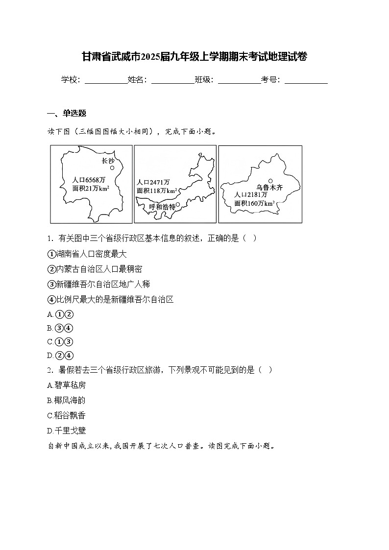 甘肃省武威市2025届九年级上学期期末考试地理试卷(含答案)第1页