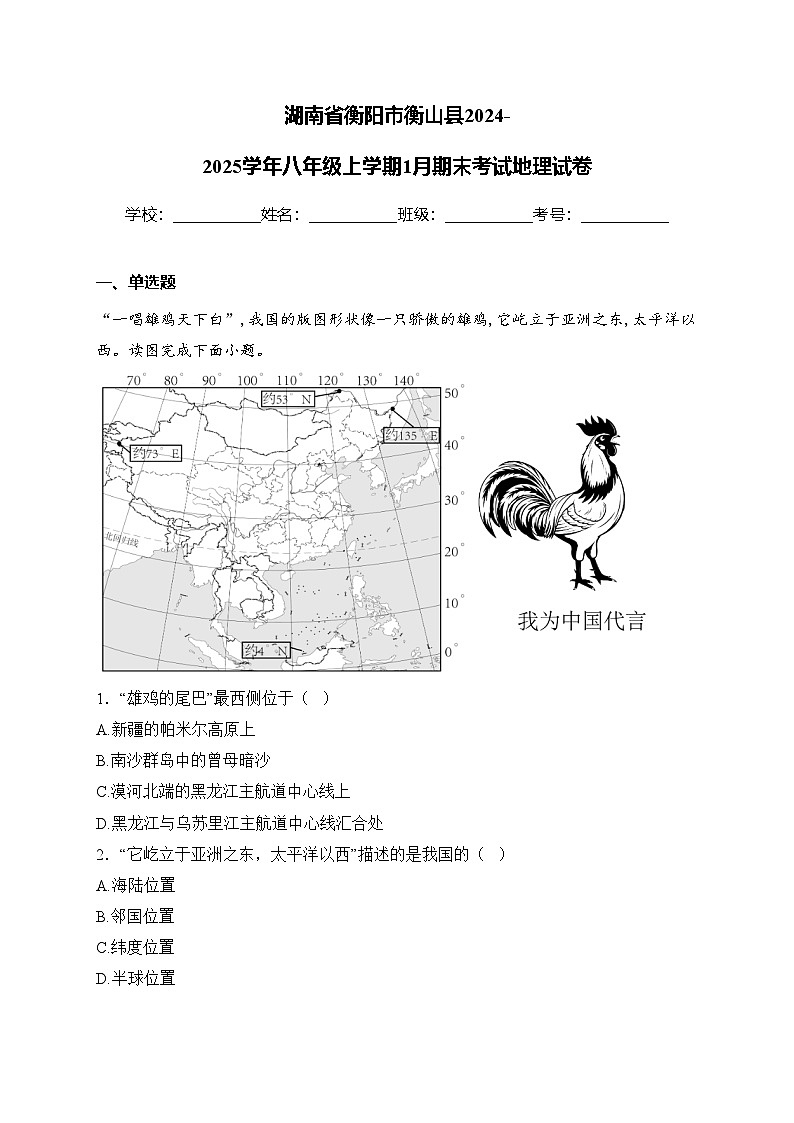 湖南省衡阳市衡山县2024-2025学年八年级上学期1月期末考试地理试卷(含答案)第1页