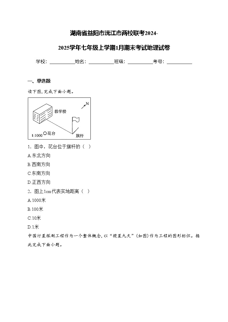 湖南省益阳市沅江市两校联考2024-2025学年七年级上学期1月期末考试地理试卷(含答案)第1页