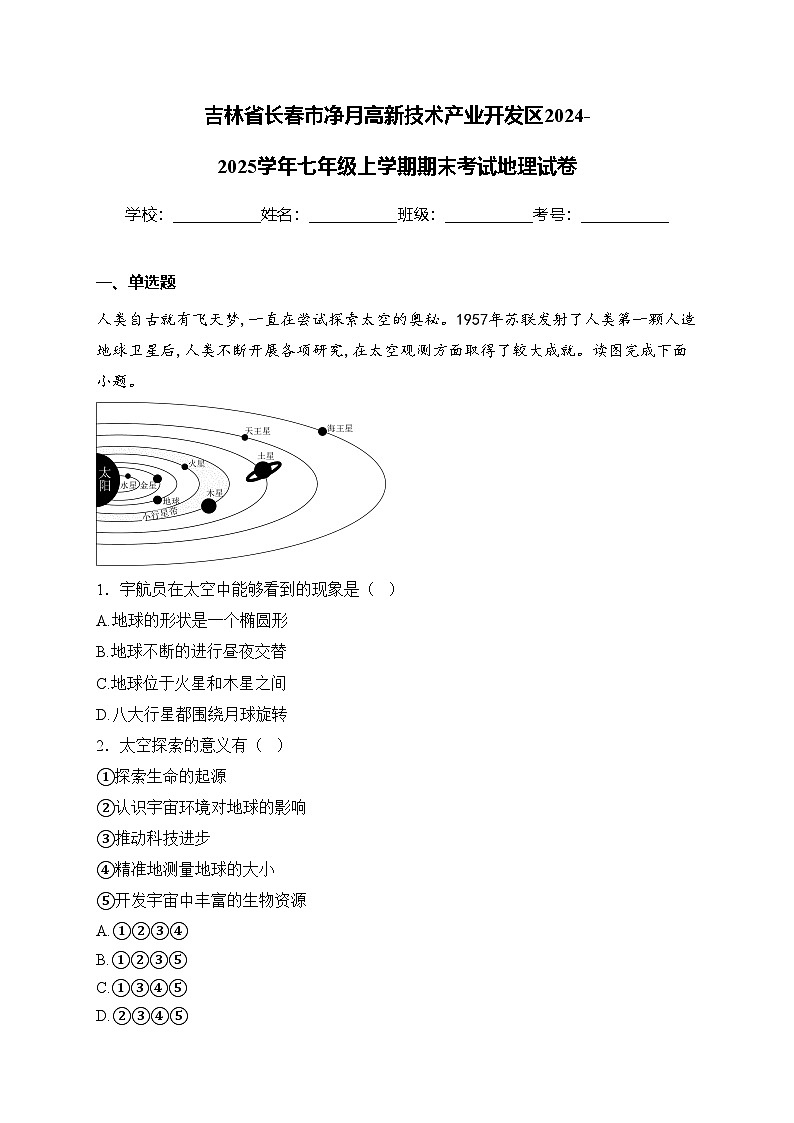 吉林省长春市净月高新技术产业开发区2024-2025学年七年级上学期期末考试地理试卷(含答案)第1页