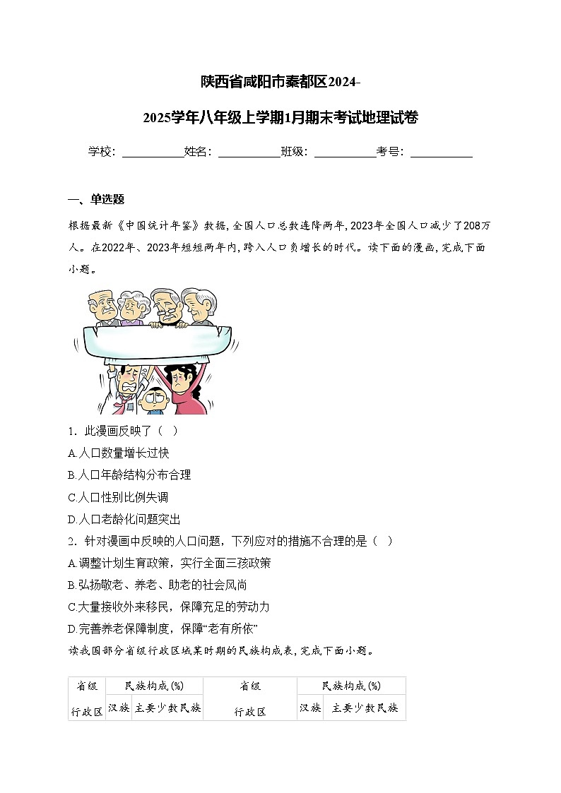 陕西省咸阳市秦都区2024-2025学年八年级上学期1月期末考试地理试卷(含答案)第1页