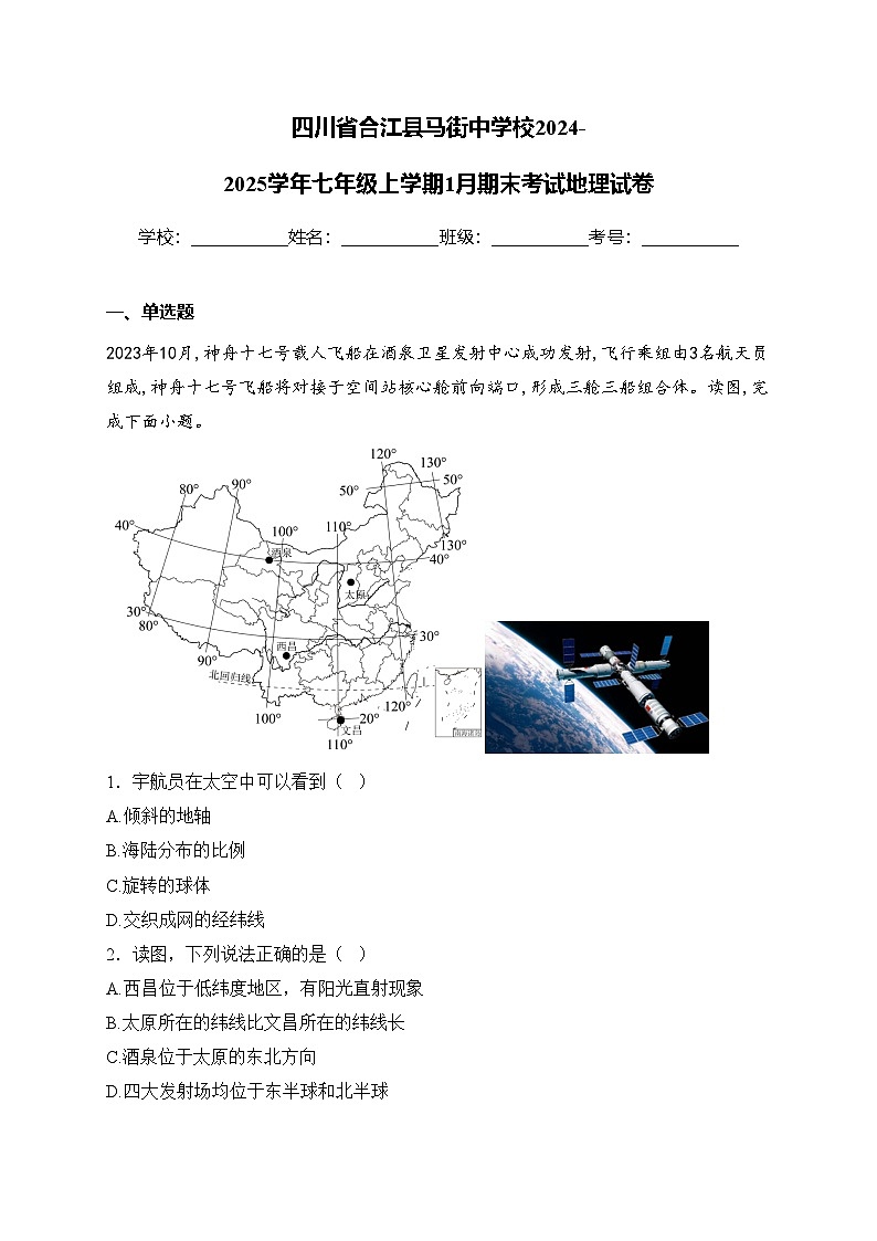 四川省合江县马街中学校2024-2025学年七年级上学期1月期末考试地理试卷(含答案)第1页