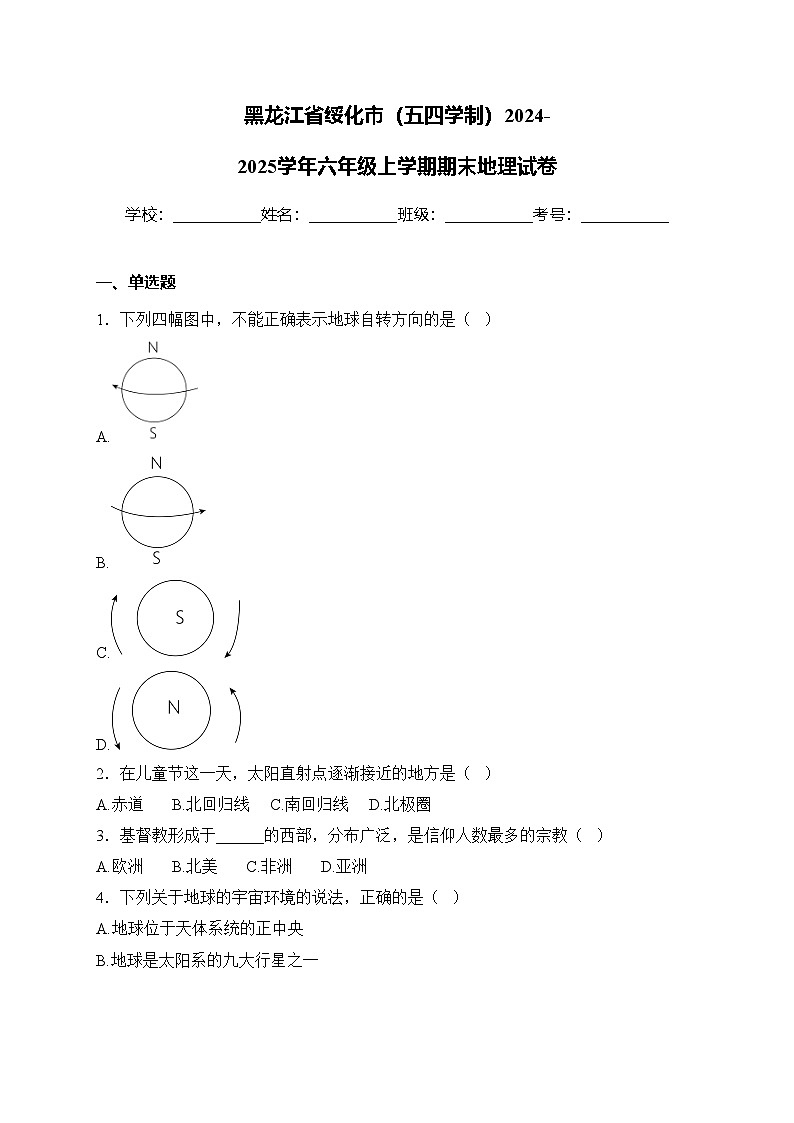 黑龙江省绥化市（五四学制）2024-2025学年六年级上学期期末地理试卷(含答案)第1页