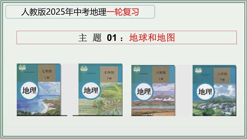 专题01  地球和地图--最新人教版中考地理一轮复习课件（全国通用）第1页