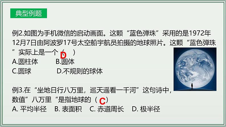 专题01  地球和地图--最新人教版中考地理一轮复习课件（全国通用）第8页