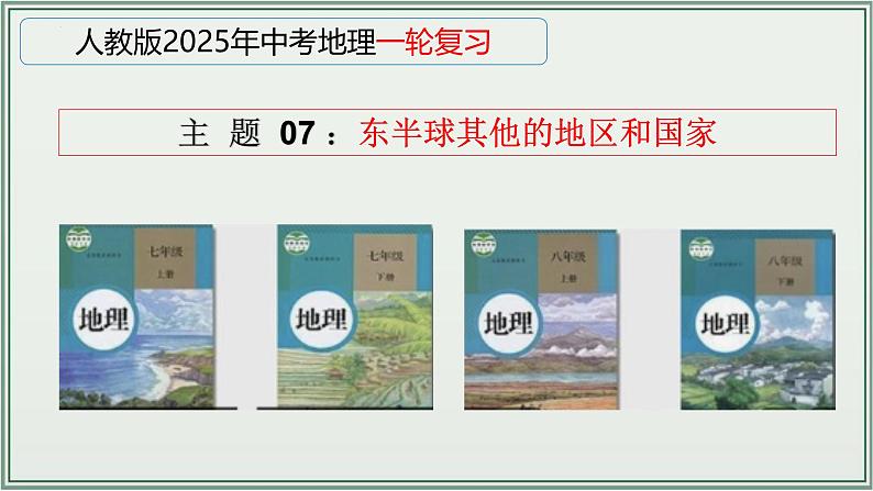 专题07  东半球其他的地区和国家--最新人教版中考地理一轮复习课件（全国通用）第1页