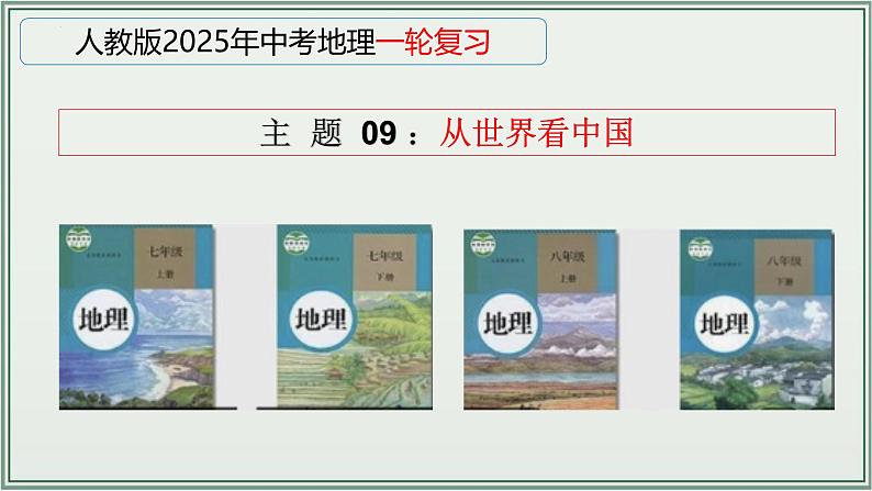 专题09  从世界看中国--最新人教版中考地理一轮复习课件（全国通用）第1页