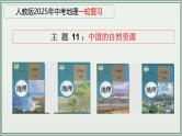 专题11  中国的自然资源--最新人教版中考地理一轮复习课件（全国通用）