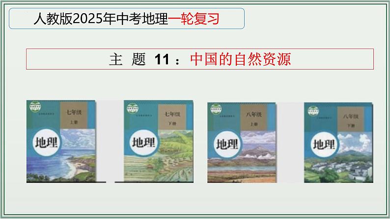 专题11  中国的自然资源--最新人教版中考地理一轮复习课件（全国通用）第1页