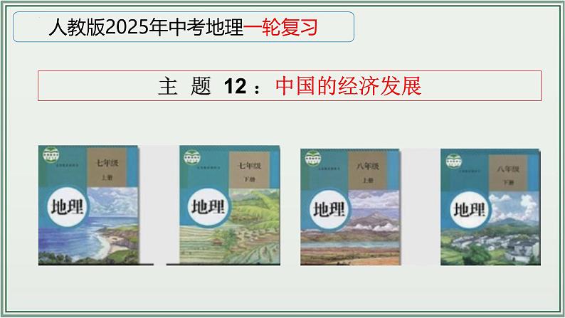 专题12  中国的经济发展--最新人教版中考地理一轮复习课件（全国通用）第1页