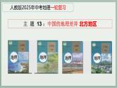 专题13  中国的地理差异 北方地区--最新人教版中考地理一轮复习课件（全国通用）