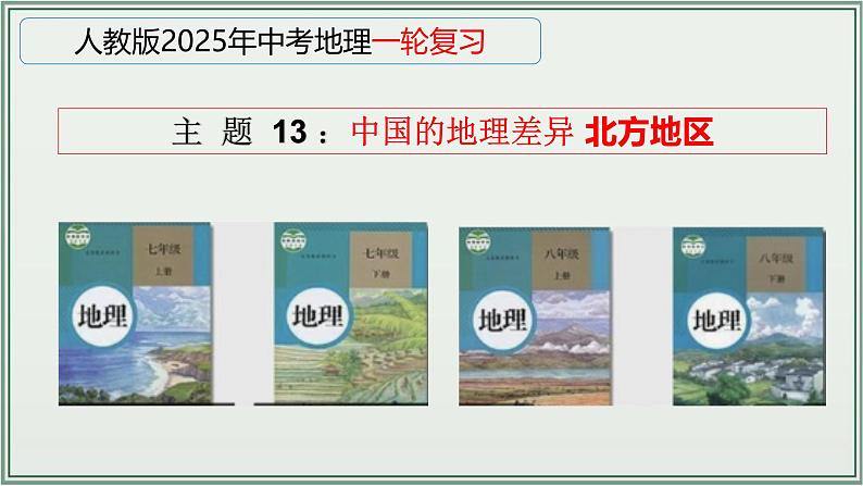 专题13  中国的地理差异 北方地区--最新人教版中考地理一轮复习课件（全国通用）第1页