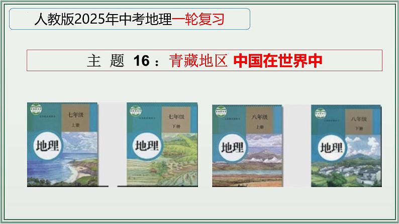 专题16  青藏地区 中国在世界中--最新人教版中考地理一轮复习课件（全国通用）第1页