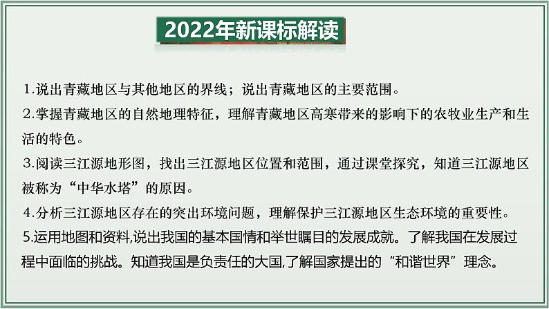 专题16  青藏地区 中国在世界中--最新人教版中考地理一轮复习课件（全国通用）第3页