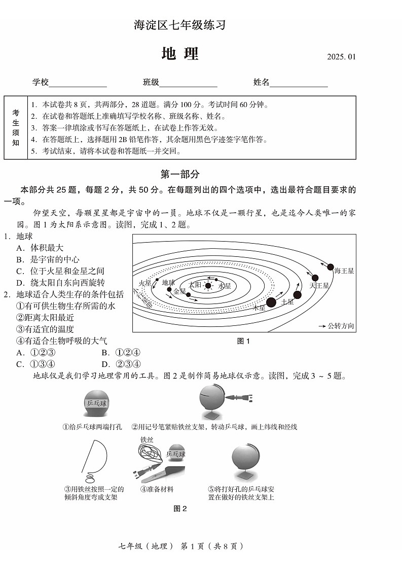 2025北京海淀初一上学期期末地理试卷和参考答案第1页