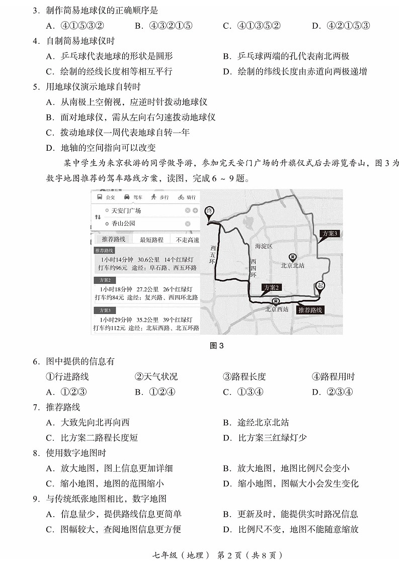 2025北京海淀初一上学期期末地理试卷和参考答案第2页