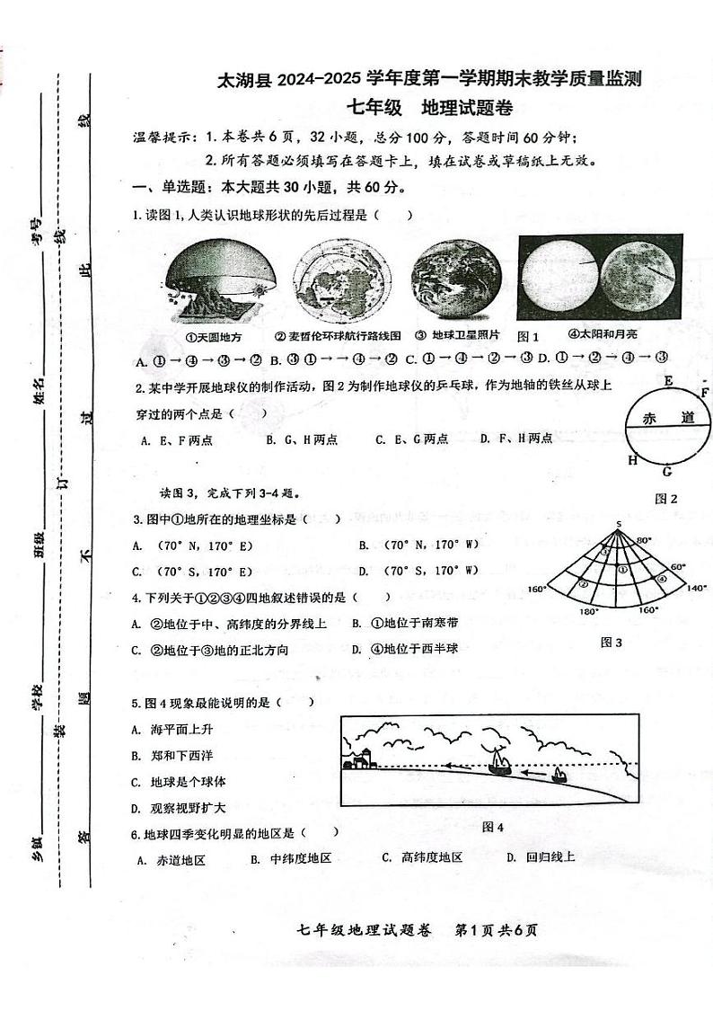 安徽省安庆市太湖县2024-2025学年七年级上学期期末教学质量监测地理试题第1页