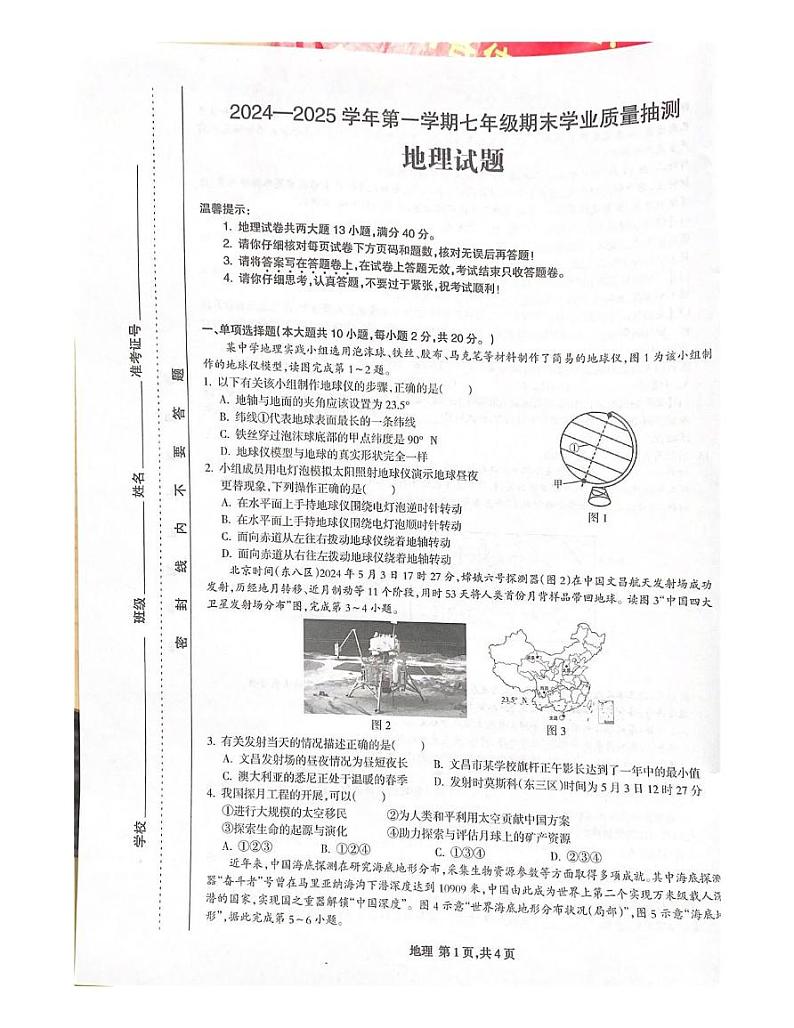 安徽省合肥市高新区2024-2025学年七年级上学期期末地理试卷第1页