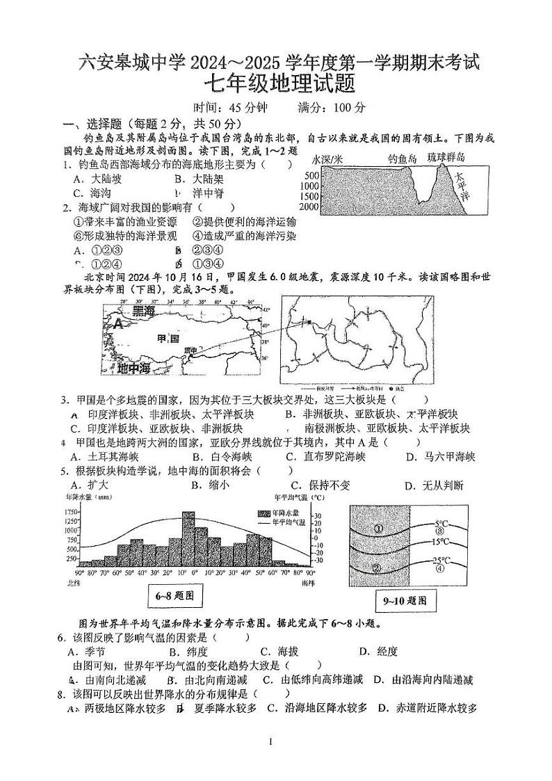 安徽省六安市金安区六安皋城中学2024-2025学年七年级上学期期末地理试题第1页