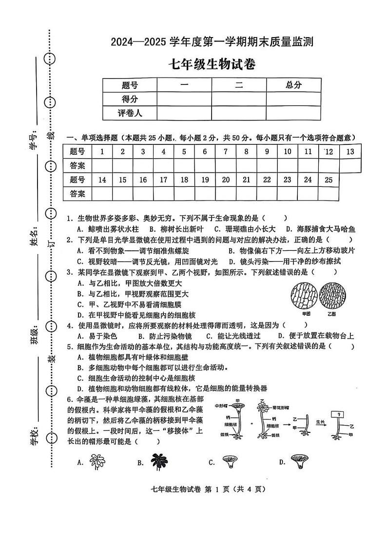 安徽省六安市舒城县2024-2025学年七年级上学期1月期末地理•生物试题第1页