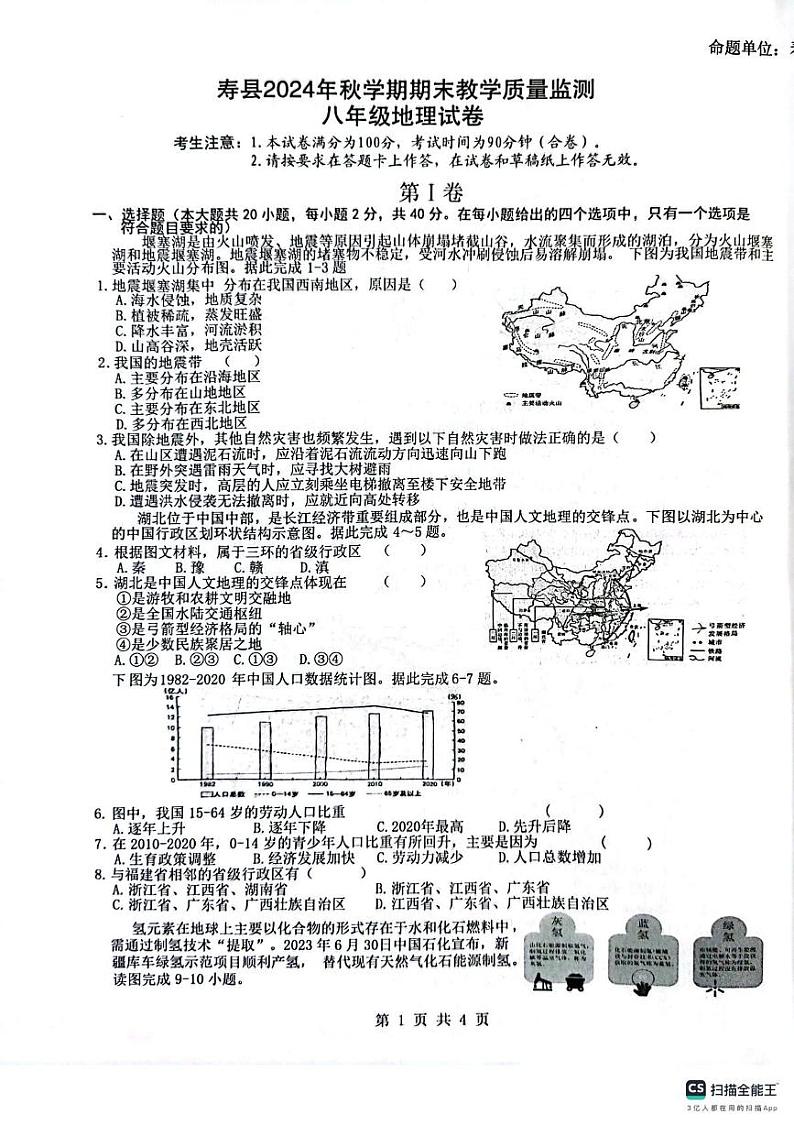 安徽省寿县2024-2025学年八年级上学期期末地理试卷第1页