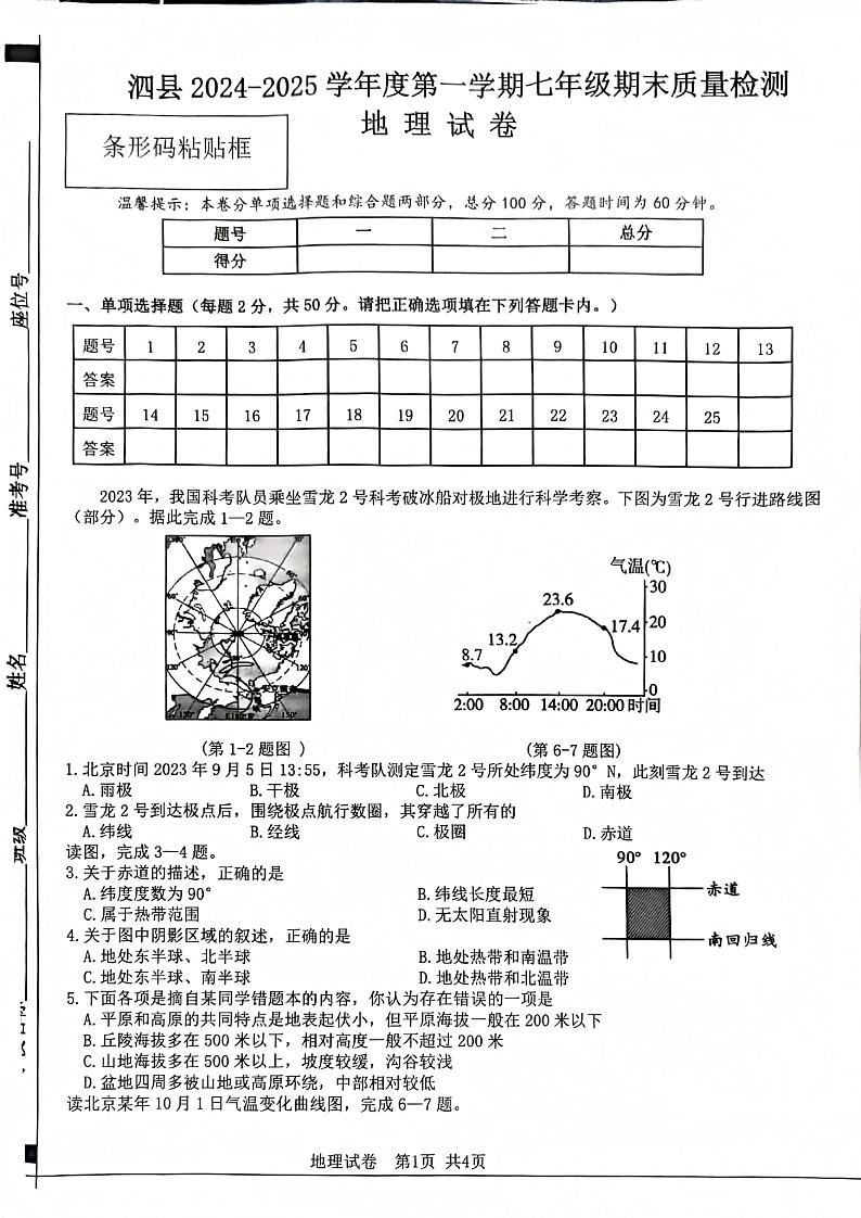 安徽省宿州市泗县2024-2025学年七年级上学期期末地理试卷第1页